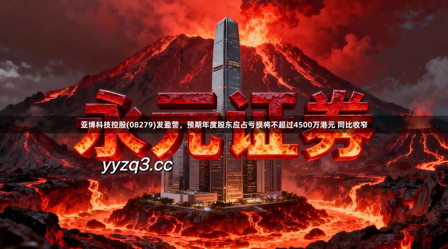 亚博科技控股(08279)发盈警，预期年度股东应占亏损将不超过4500万港元 同比收窄