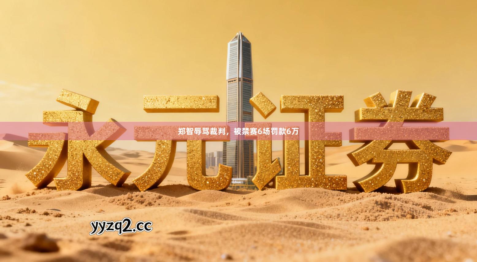 郑智辱骂裁判，被禁赛6场罚款6万