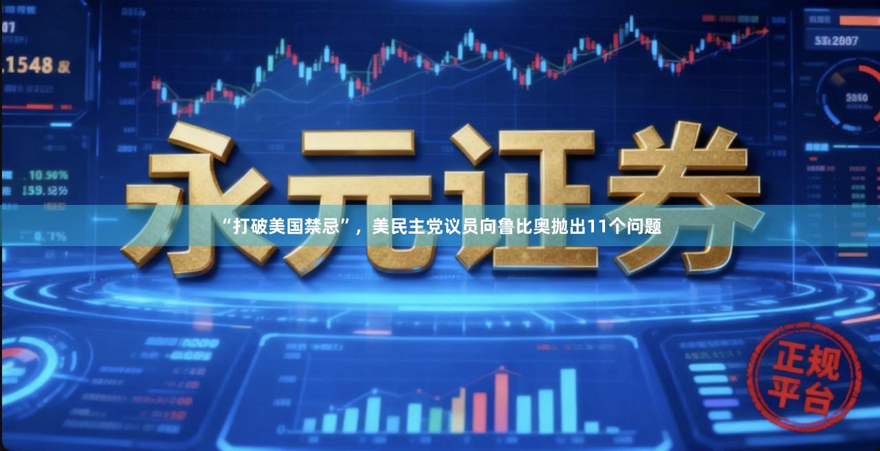 “打破美国禁忌”，美民主党议员向鲁比奥抛出11个问题