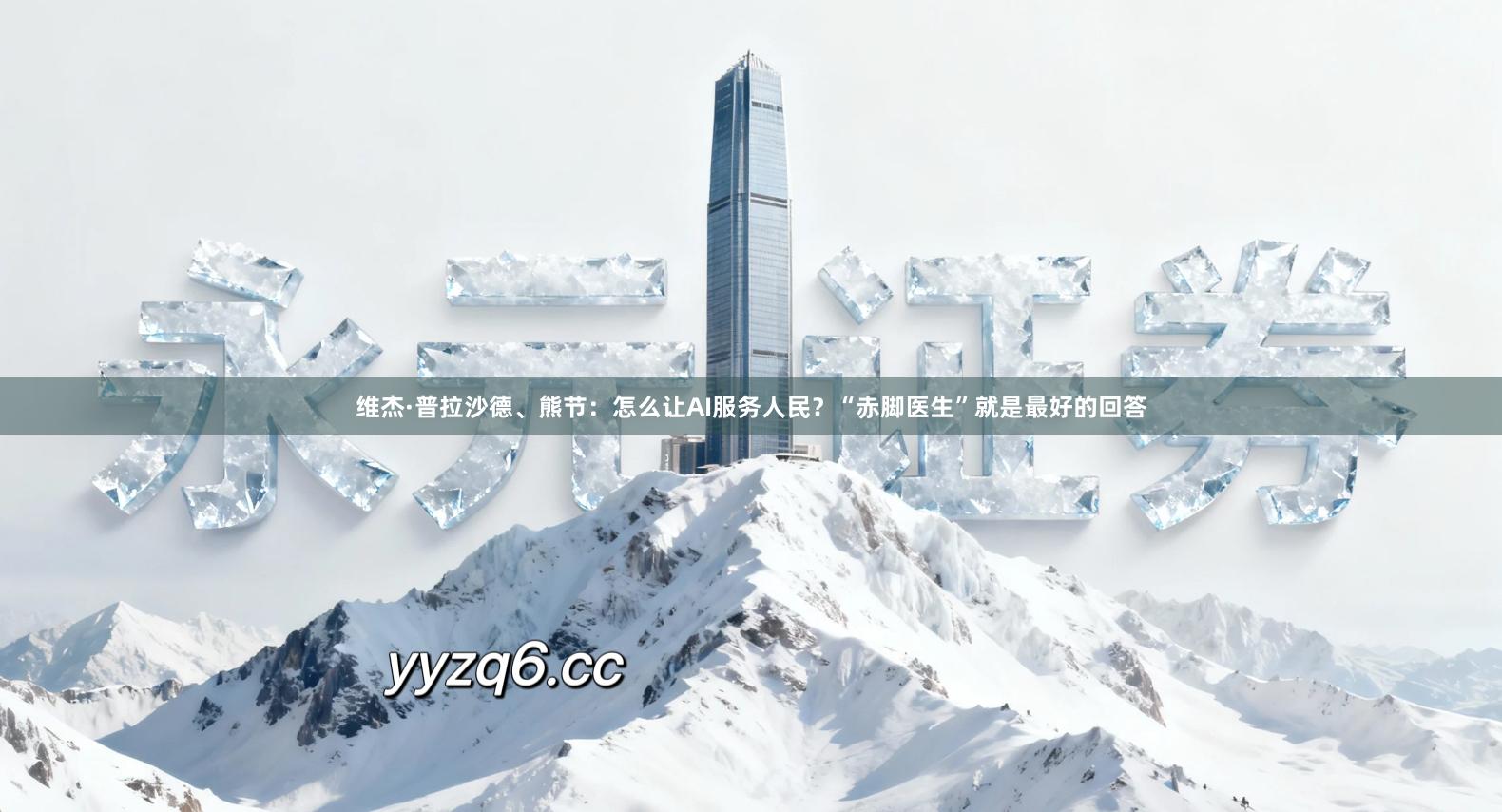 维杰·普拉沙德、熊节：怎么让AI服务人民？“赤脚医生”就是最好的回答