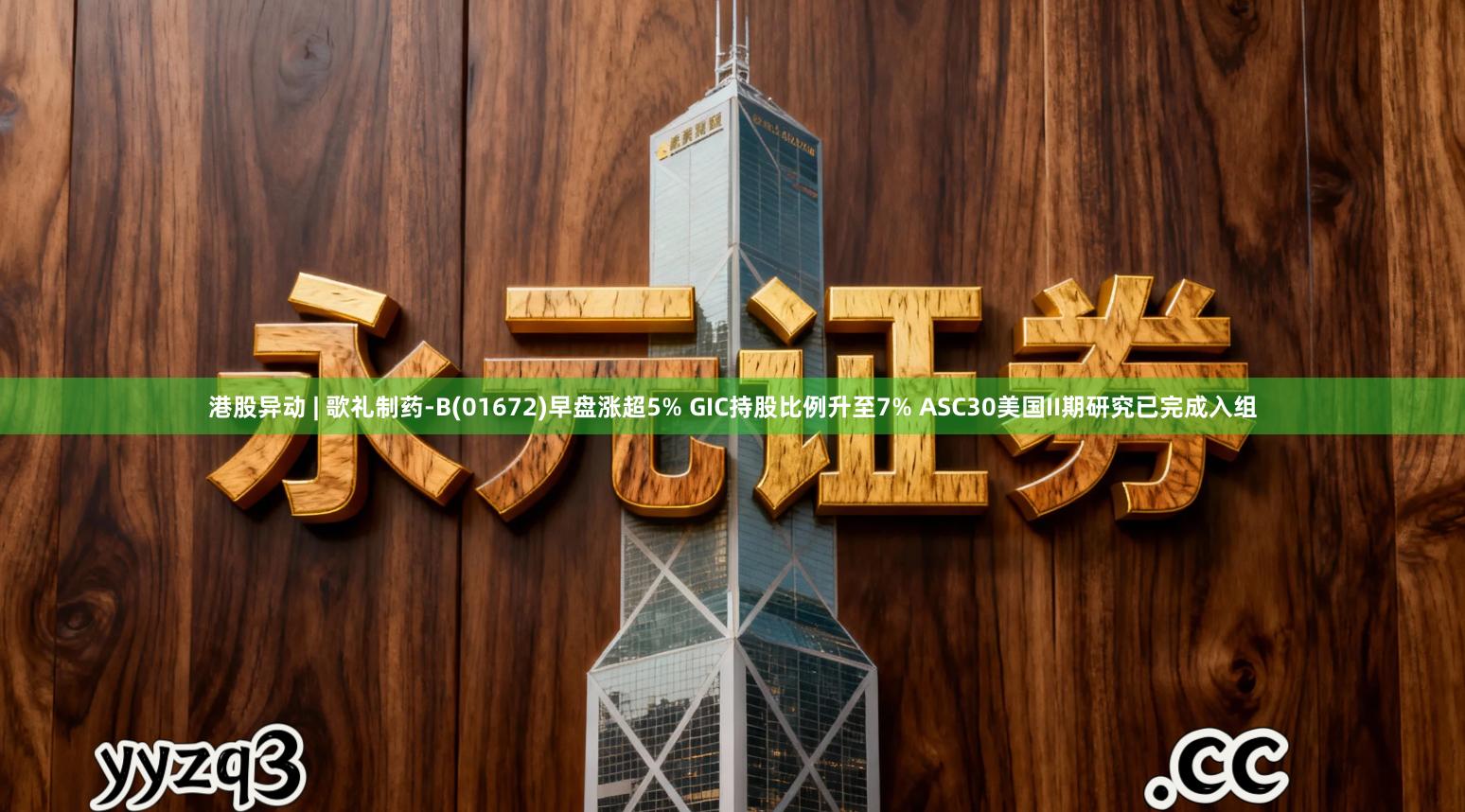 港股异动 | 歌礼制药-B(01672)早盘涨超5% GIC持股比例升至7% ASC30美国II期研究已完成入组