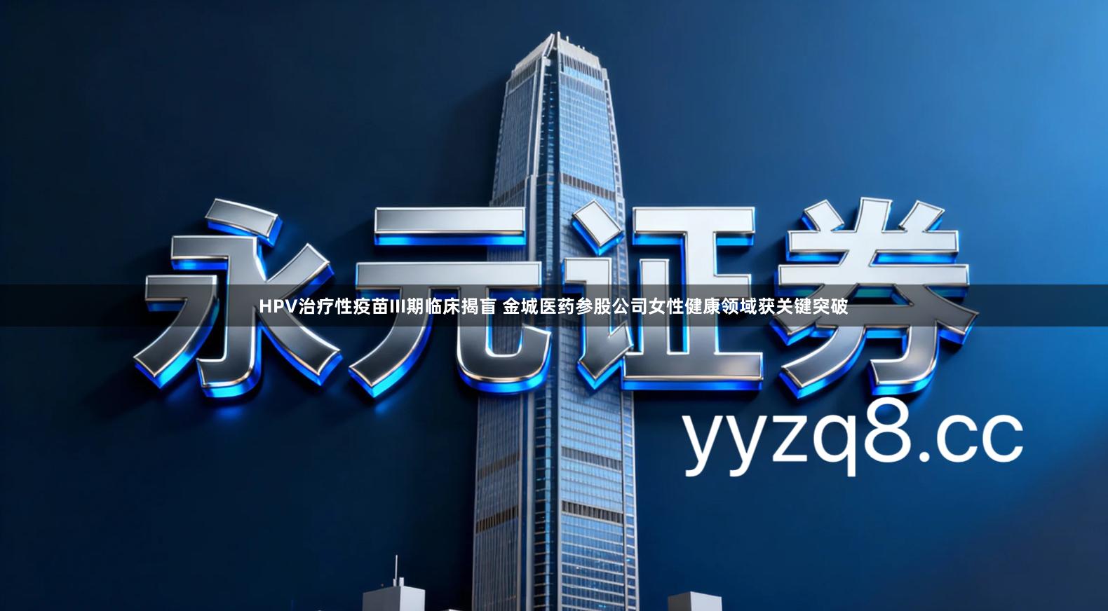 HPV治疗性疫苗III期临床揭盲 金城医药参股公司女性健康领域获关键突破