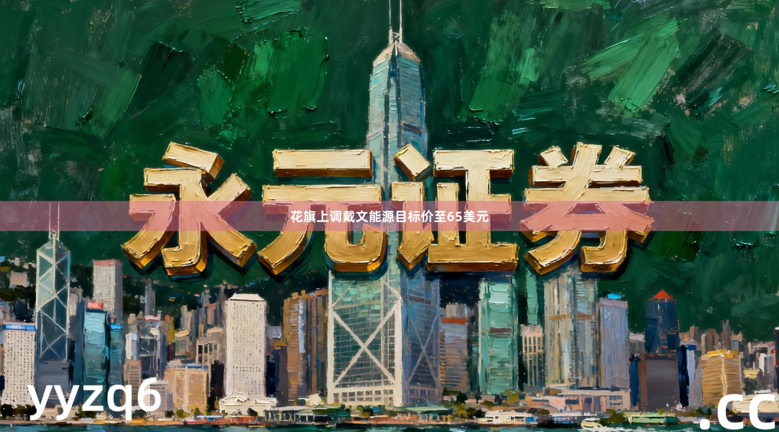 花旗上调戴文能源目标价至65美元