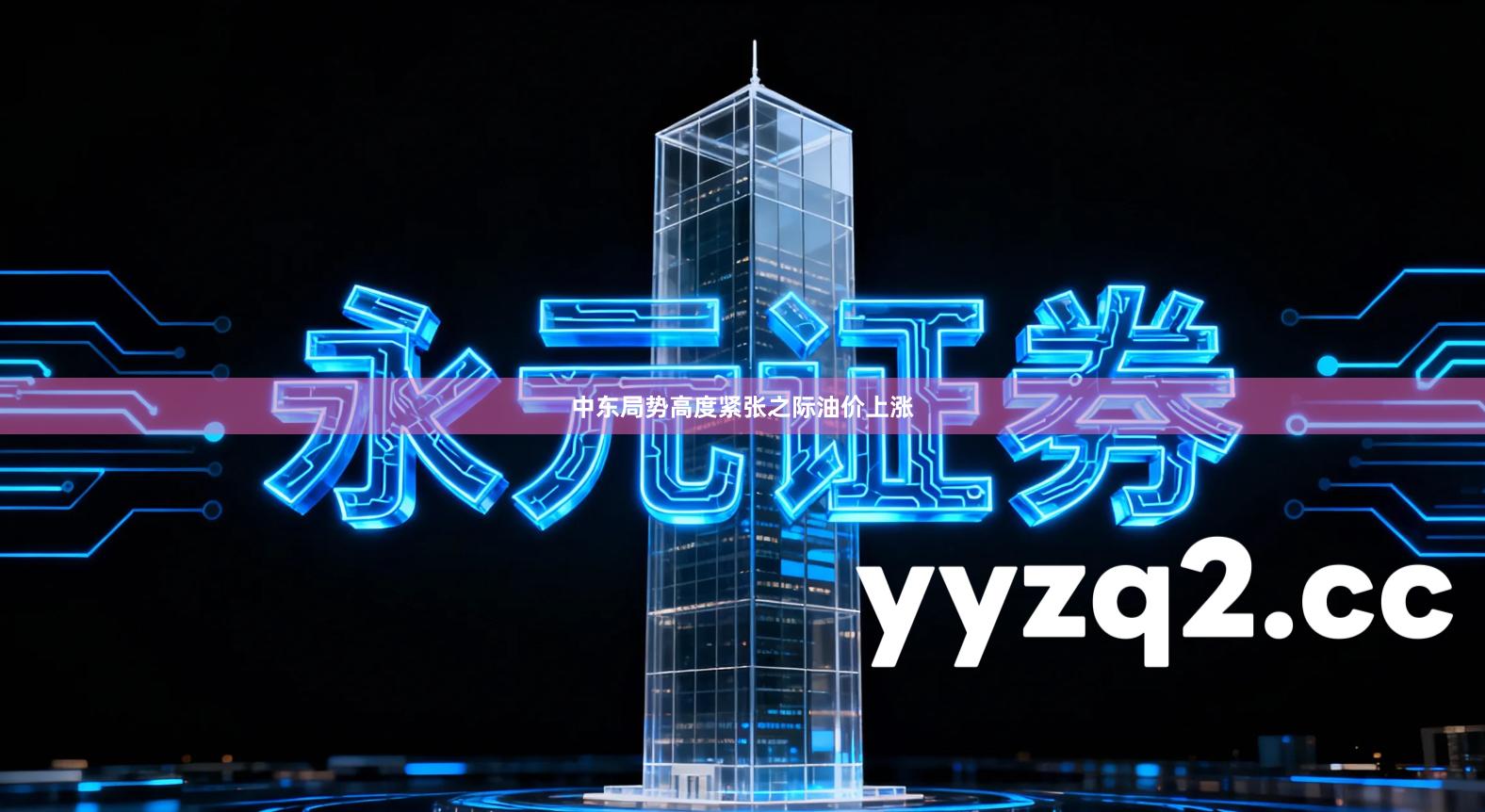 中东局势高度紧张之际油价上涨