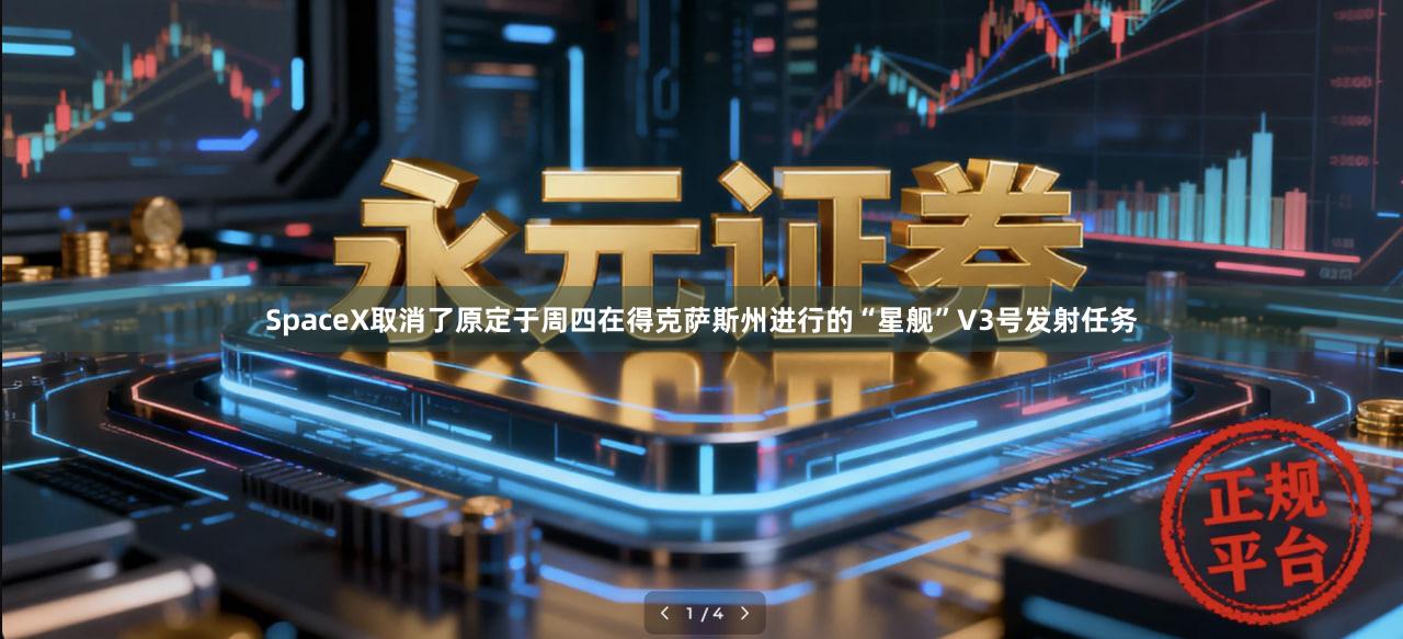 SpaceX取消了原定于周四在得克萨斯州进行的“星舰”V3号发射任务