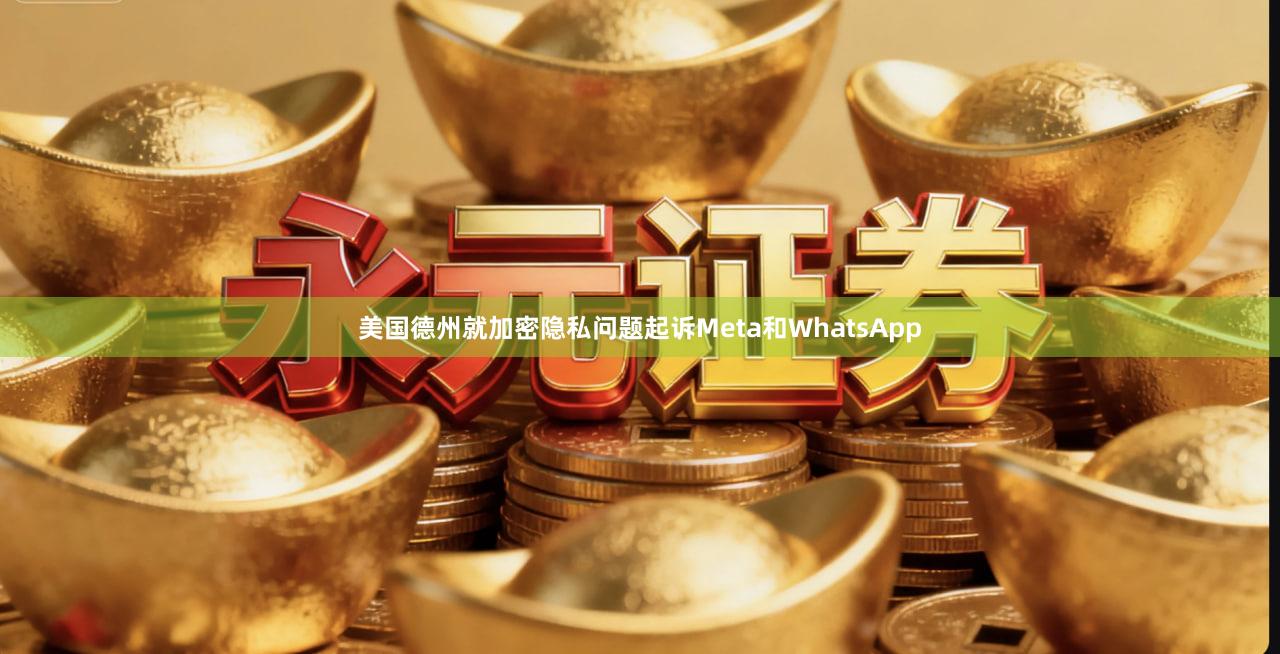 美国德州就加密隐私问题起诉Meta和WhatsApp