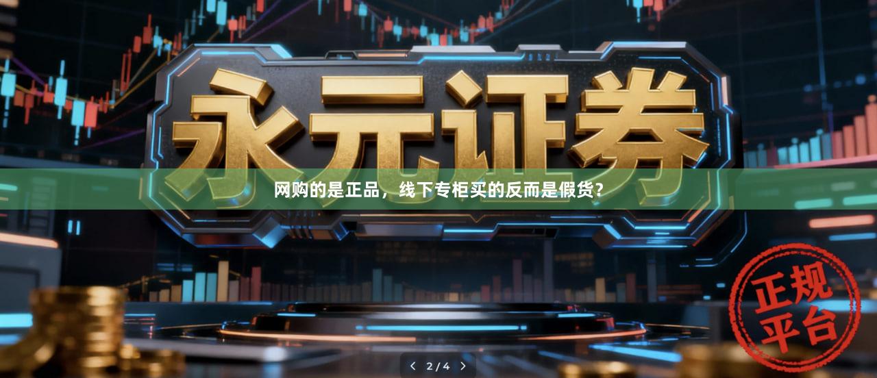 网购的是正品，线下专柜买的反而是假货？