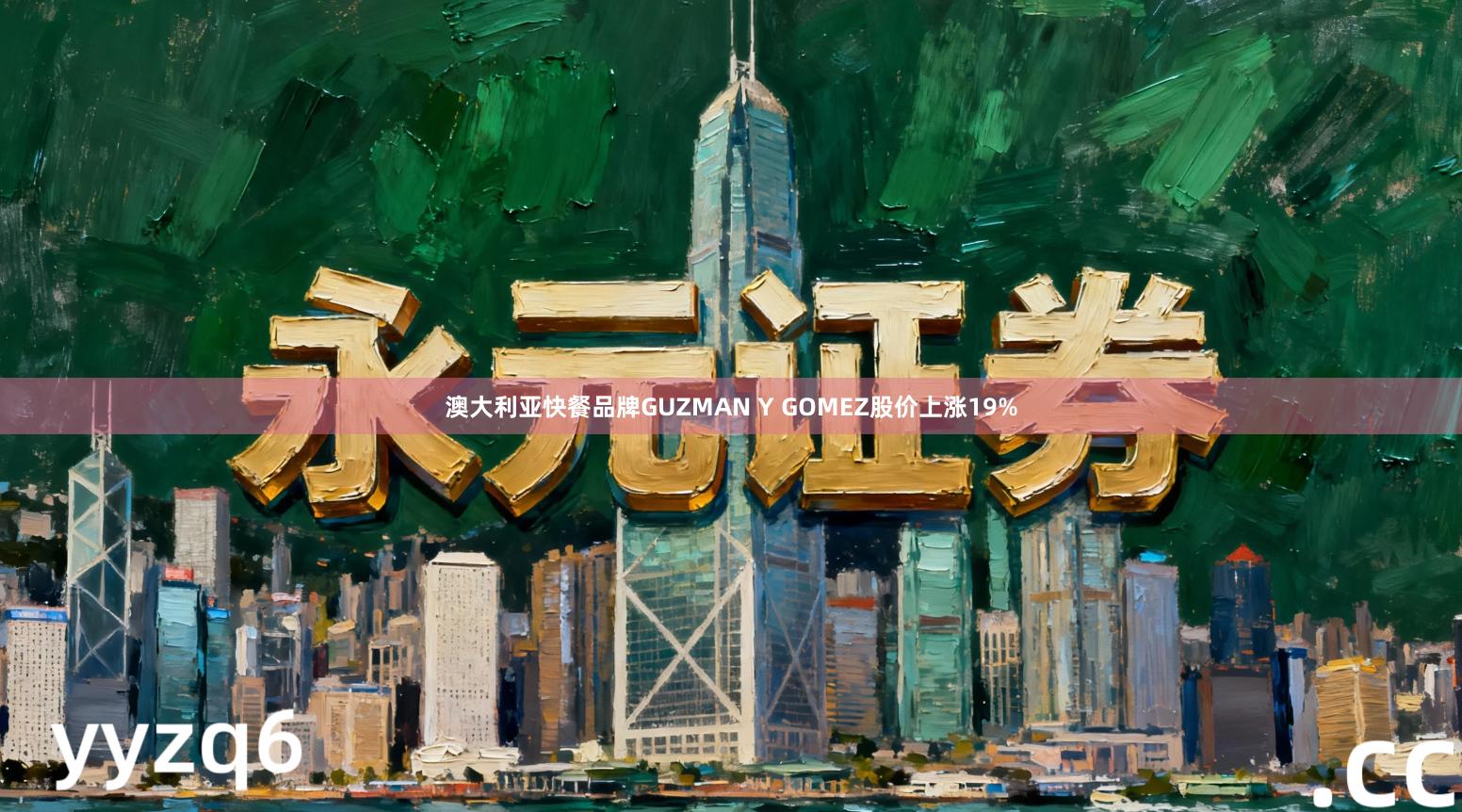 澳大利亚快餐品牌GUZMAN Y GOMEZ股价上涨19%