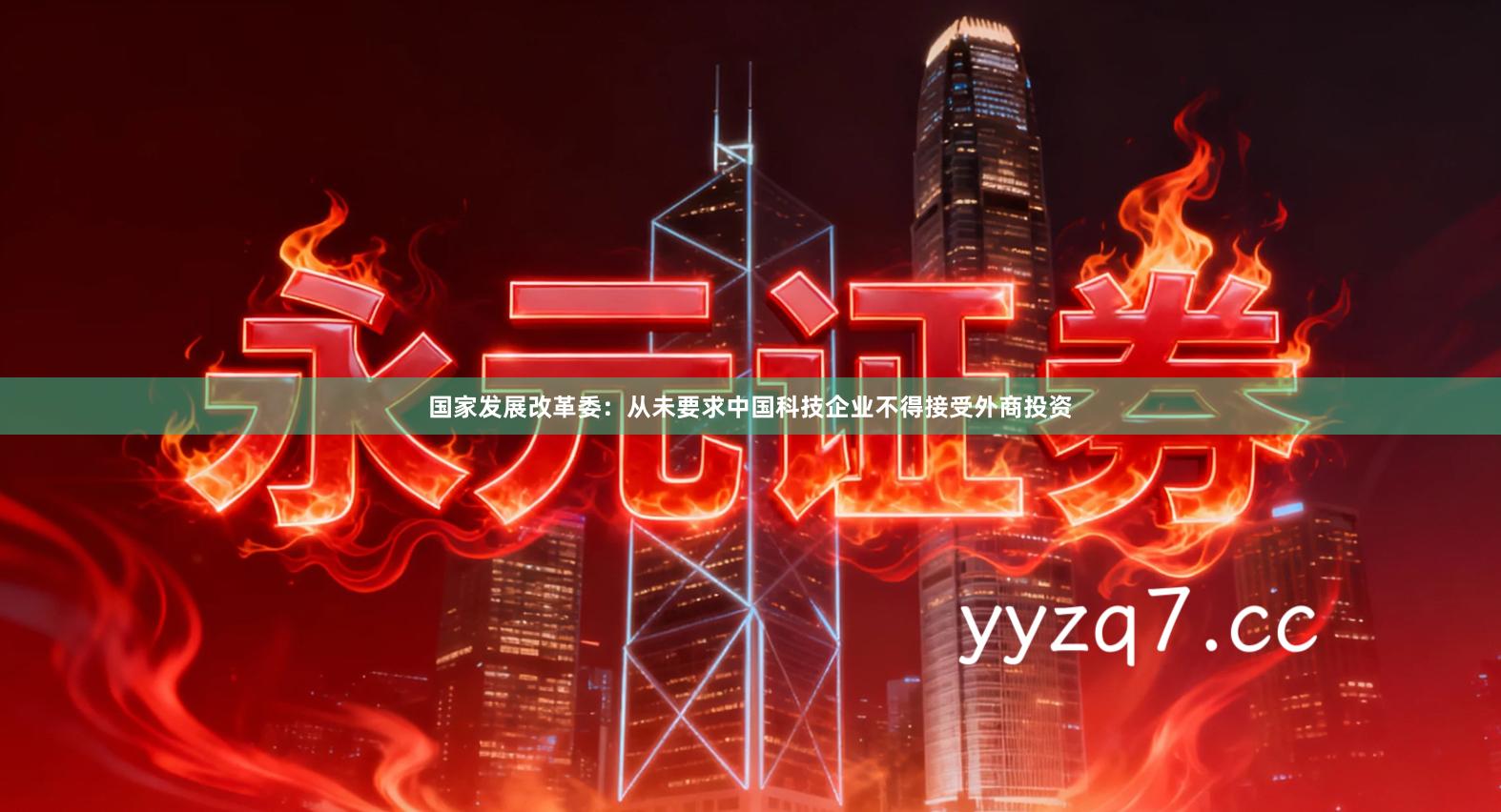 国家发展改革委：从未要求中国科技企业不得接受外商投资