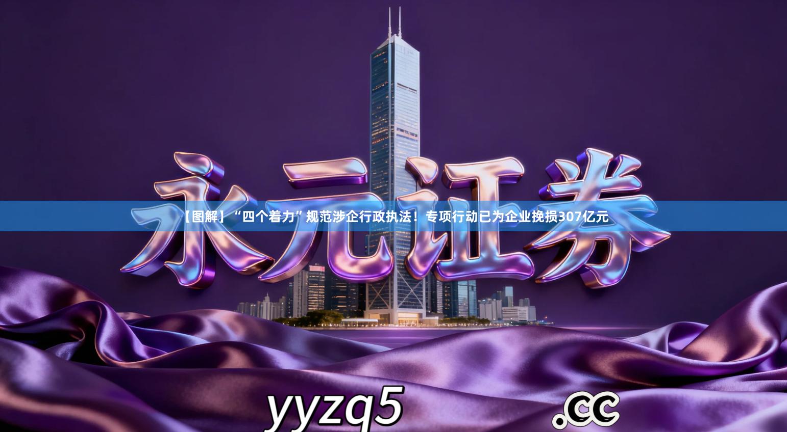 【图解】“四个着力”规范涉企行政执法！专项行动已为企业挽损307亿元