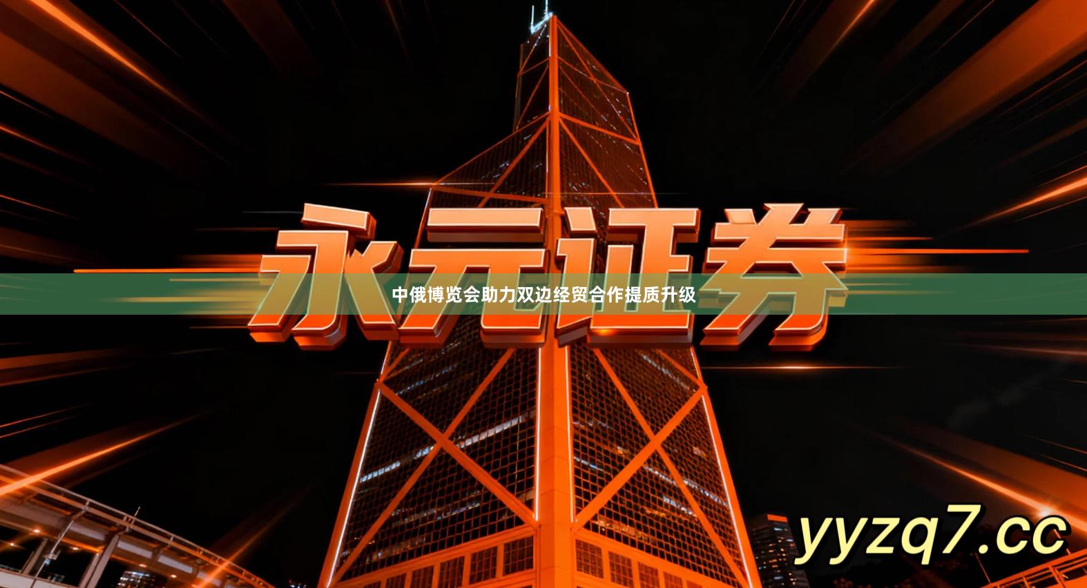 中俄博览会助力双边经贸合作提质升级