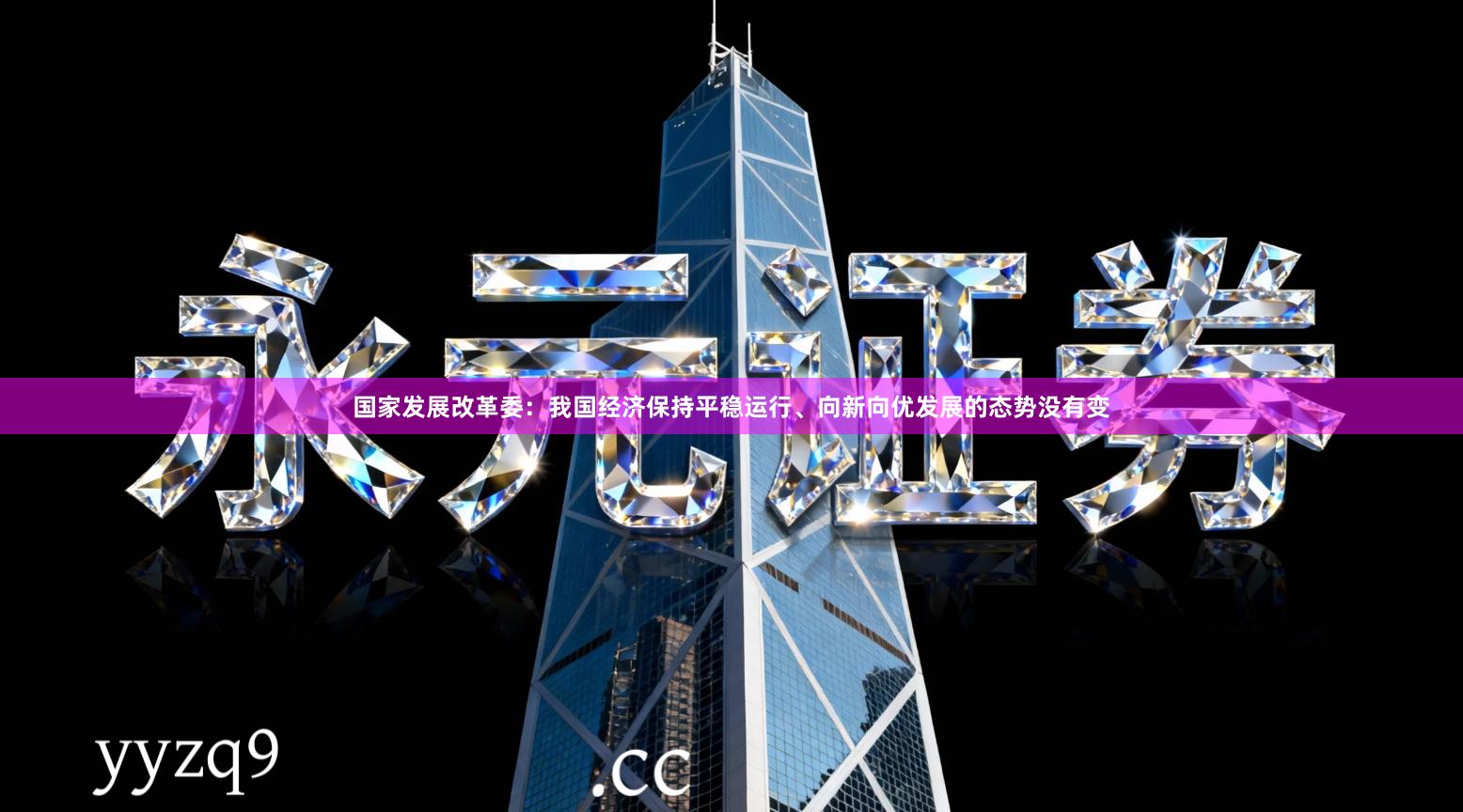国家发展改革委：我国经济保持平稳运行、向新向优发展的态势没有变