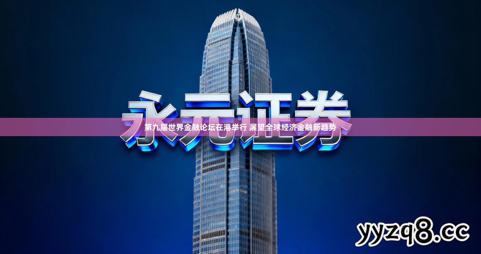 第九届世界金融论坛在港举行 展望全球经济金融新趋势