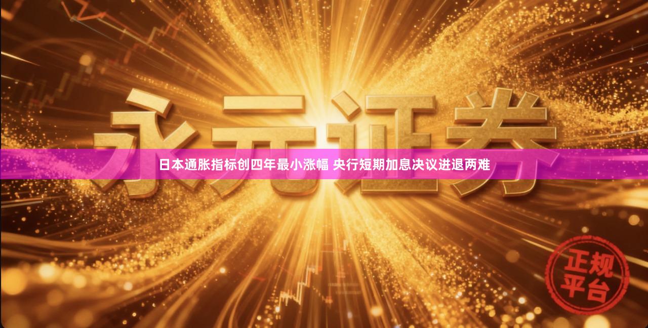 日本通胀指标创四年最小涨幅 央行短期加息决议进退两难