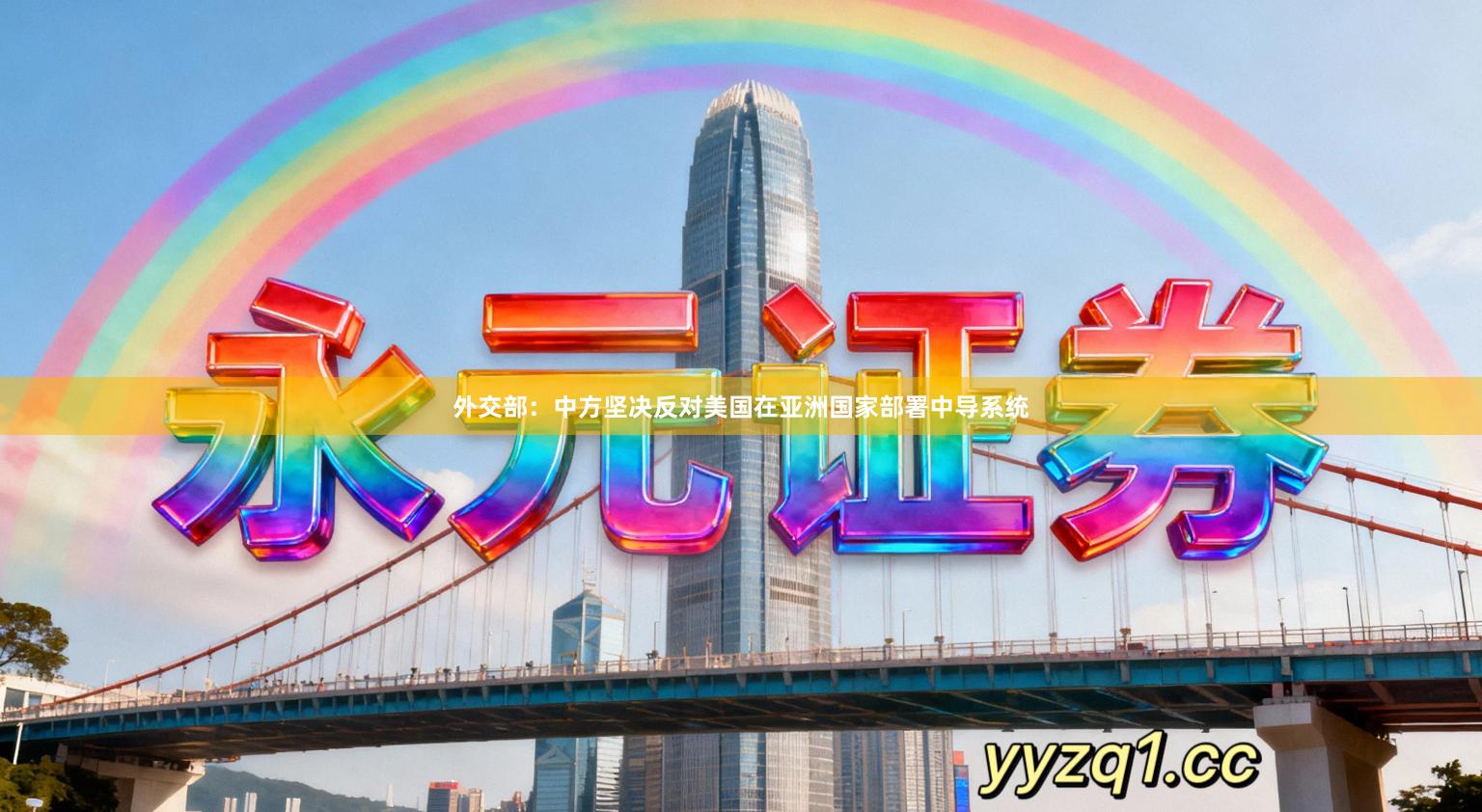 外交部：中方坚决反对美国在亚洲国家部署中导系统