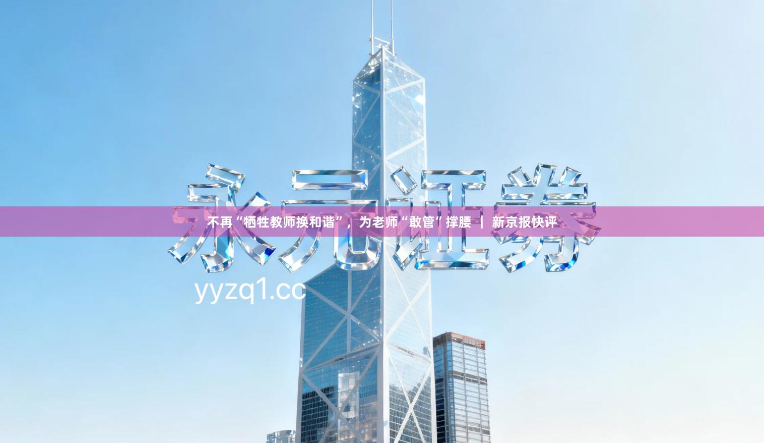 不再“牺牲教师换和谐”，为老师“敢管”撑腰 ｜ 新京报快评