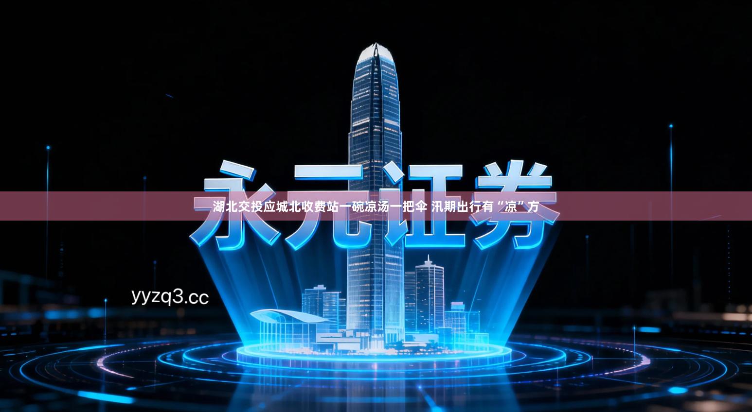 湖北交投应城北收费站一碗凉汤一把伞 汛期出行有“凉”方