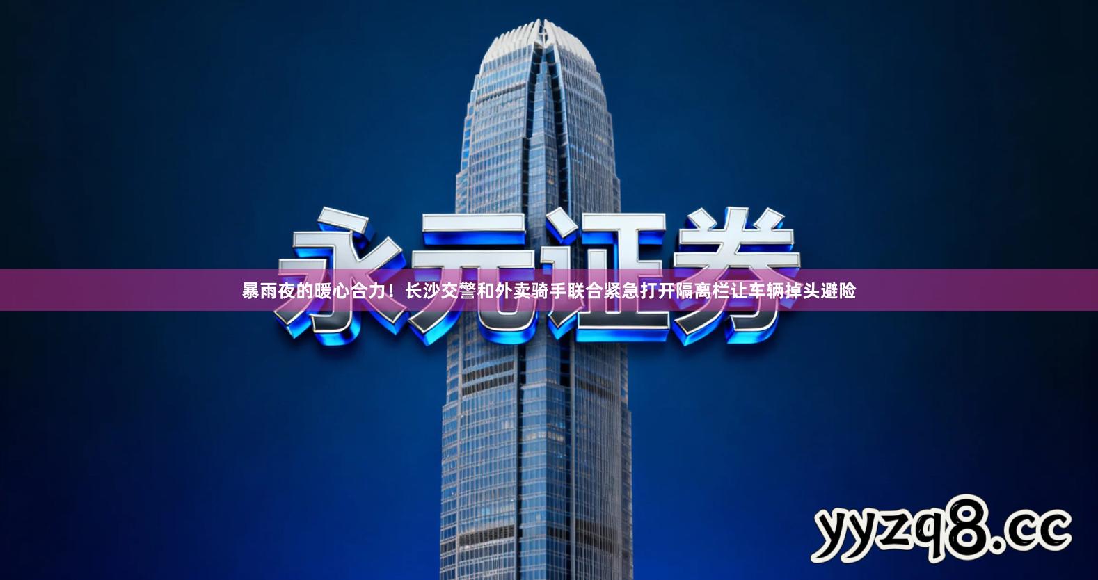 暴雨夜的暖心合力！长沙交警和外卖骑手联合紧急打开隔离栏让车辆掉头避险